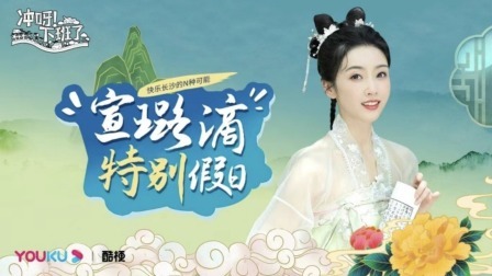 快乐长沙的N种可能，宣璐滴特别假日