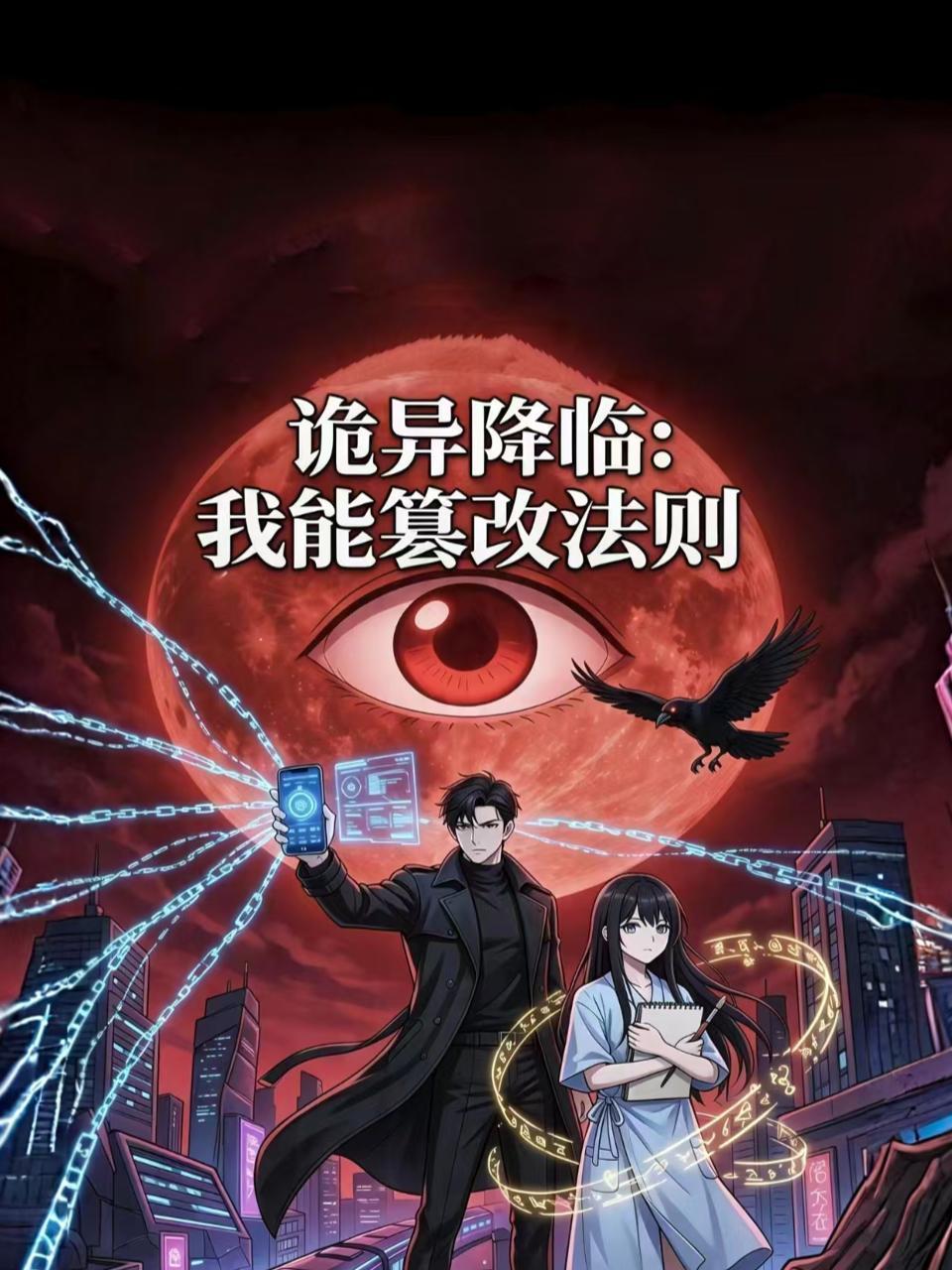 诡异降临：我能篡改法则