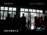 《国宝档案走进孔府：寻字》