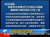 新闻1+1 将房价调控进行到底！