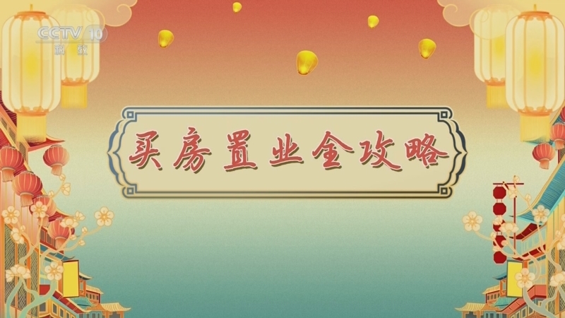 百家讲坛 《百家讲坛》 20241025 唐都生活指南（第一部） 6 买房置业全攻略