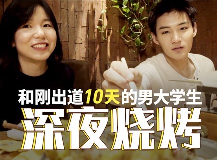 理娱打挺疼. 和刚出道的男大学生深夜烧烤