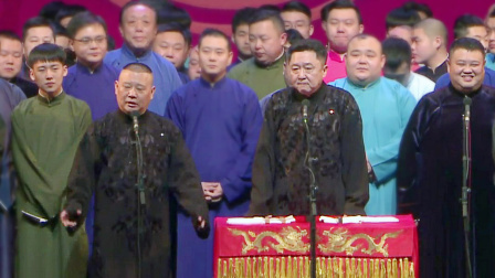 德云社丙申年封箱庆典 2017 <开场小唱 门柳儿>德云社全员
