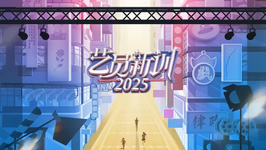 《艺员新训 2025》第3期