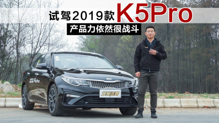 产品力依然很战斗 试驾2019款起亚K5 Pro