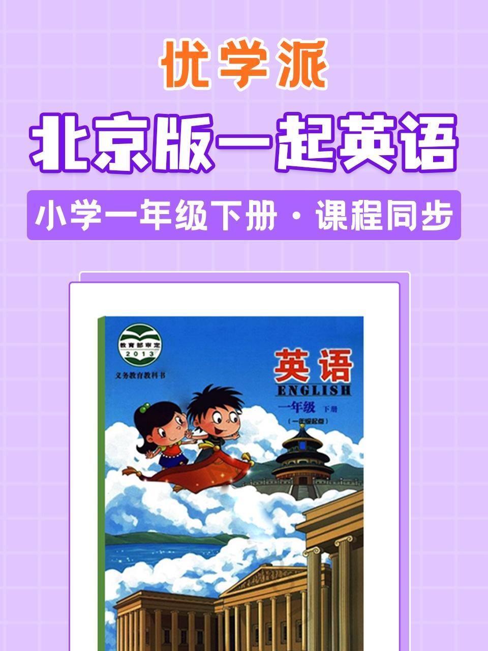 优学派 北京版一起英语·小学一年级下册·课程同步