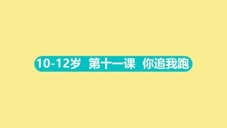 10-12岁 第十一集 你追我跑