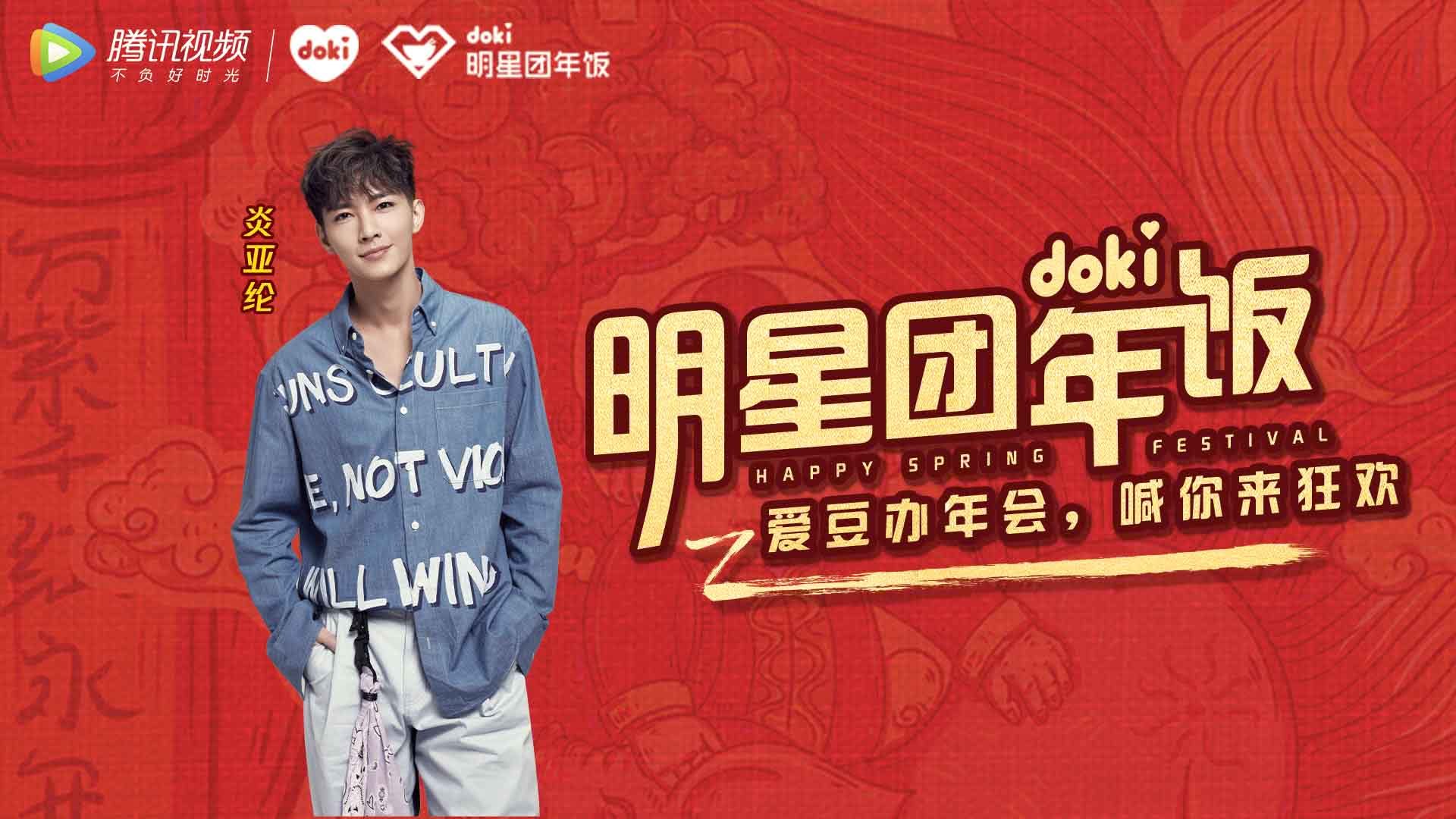 doki明星团年饭 炎亚纶