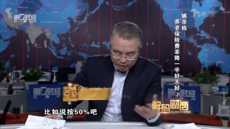 解码财商 养老保险费率降一半好不好? 160329