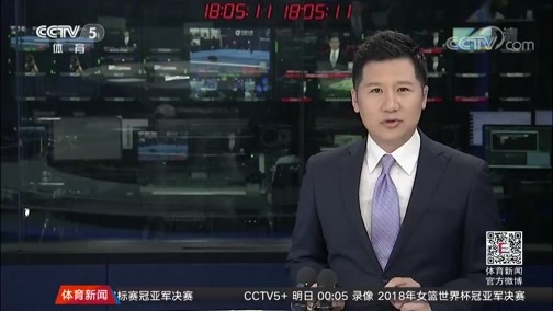 体育新闻 [体育新闻]完整版 20181001