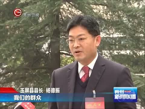 贵州新闻联播 《贵州新闻联播》 20141224