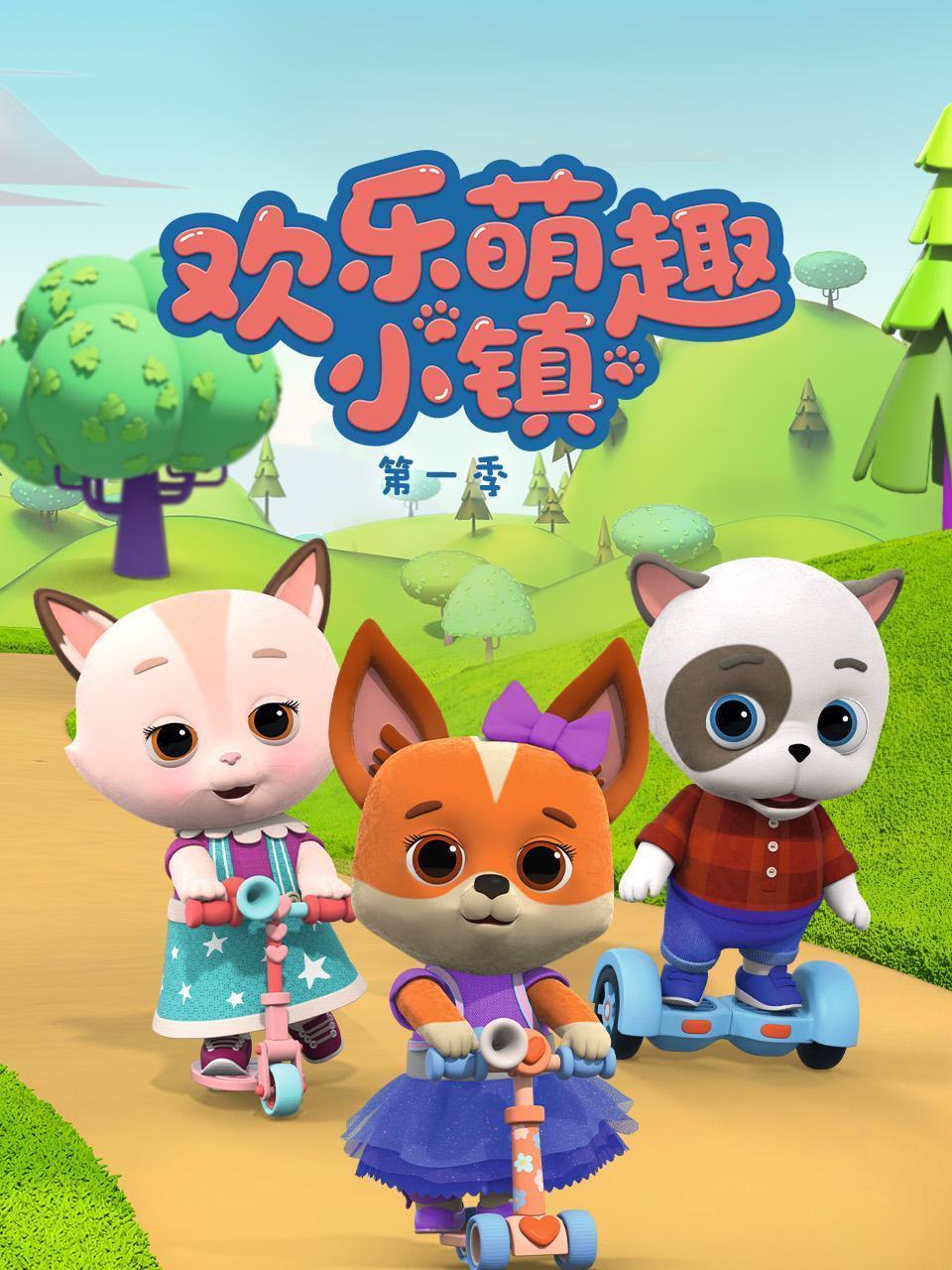 欢乐萌趣小镇 第一季