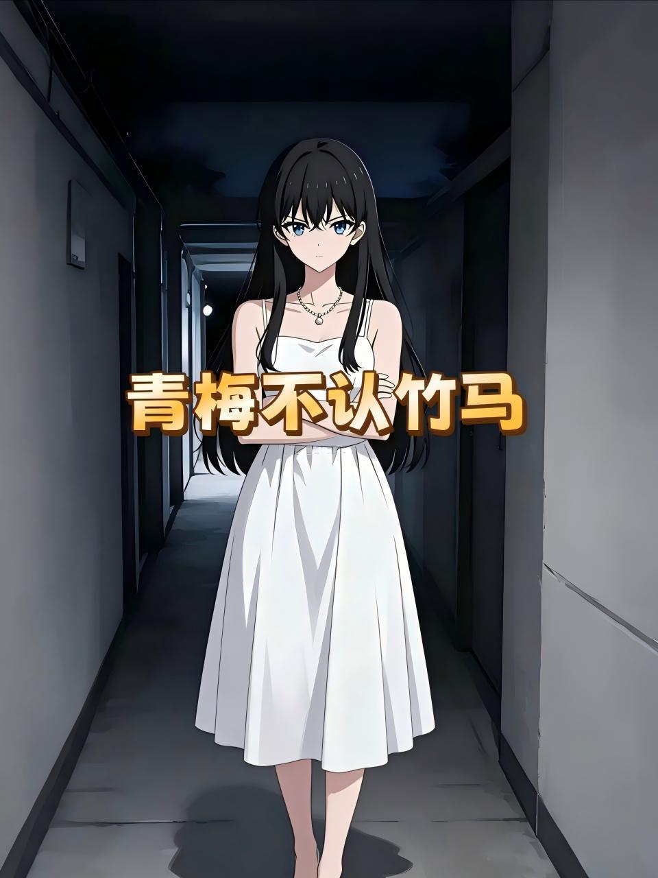 青梅不认竹马