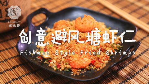 迷迭香 超正宗香港避风塘虾仁做法