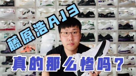 藤原浩联名AJ3为什么会跌成这样？