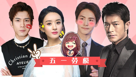 萝莉侃剧 五一劳动节娱乐圈评劳模