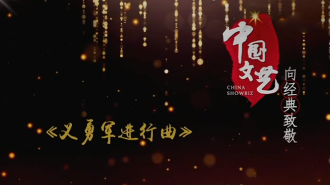 《中国文艺》7月24日 节目预告