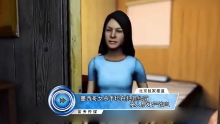 蓝天娱乐快报 2016 7月 墨西哥女杀手坦白犯罪经历 杀人后太恐怖 160716