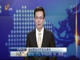 山东新闻联播 《山东新闻联播》 20150906