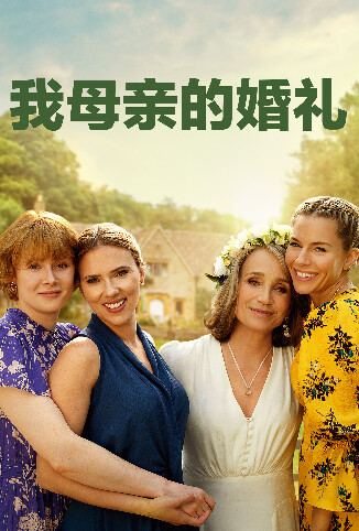 我母亲的婚礼