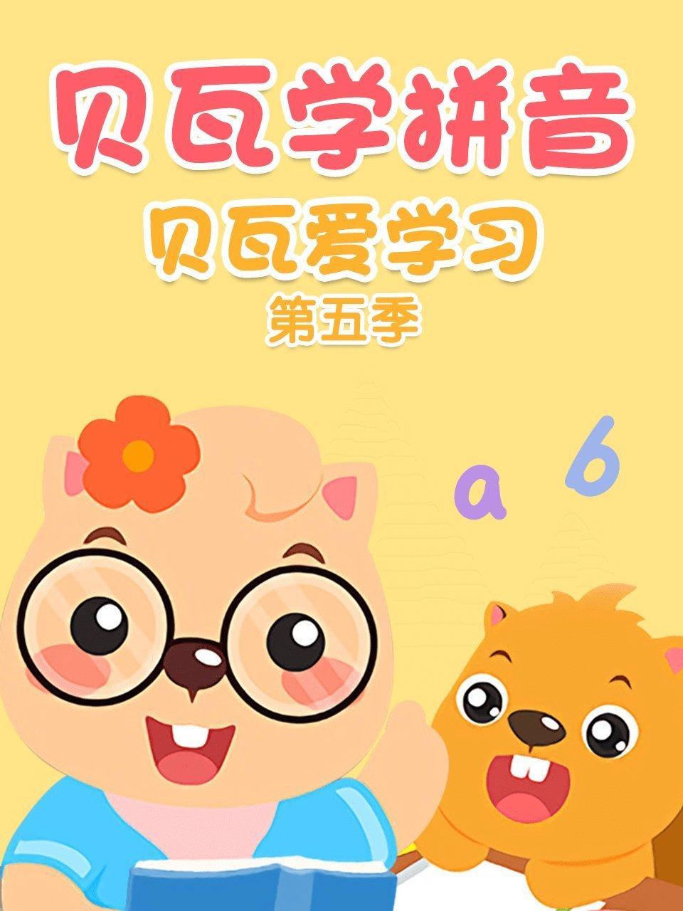 贝瓦爱学习第五季 贝瓦学拼音