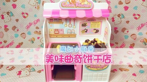 爱茉莉兒の玩具乐园 魔幻小厨房美味曲奇饼干店