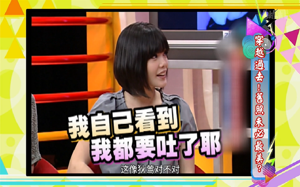女星自我吐槽旧照宛如黑历史