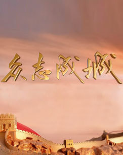 众志成城
