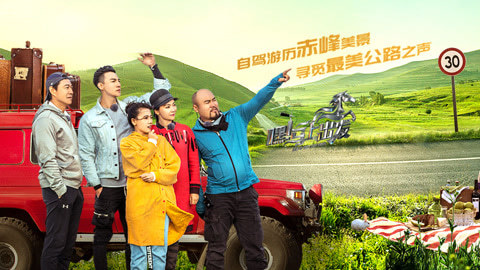 嘿！马上出发 第一季 美丽赤峰寻找不凡之声