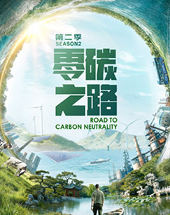 零碳之路第二季