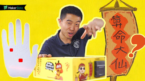 MakerBeta超能技术宅 小伙制史上最准运势测算机