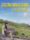 出发的岛歌 十五岁之春