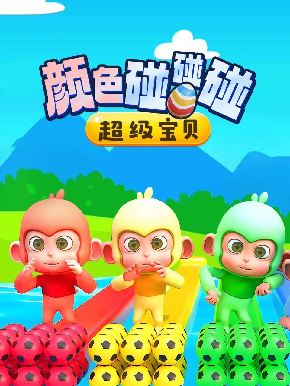 超级宝贝颜色碰碰碰