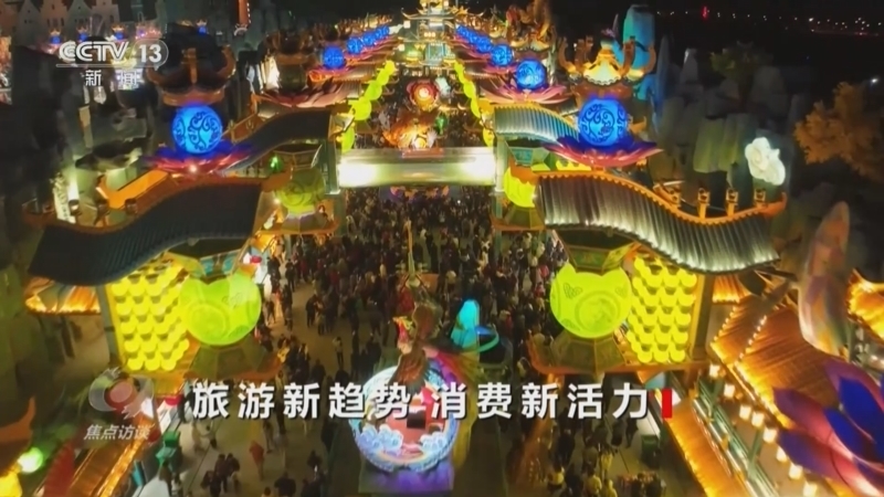 焦点访谈 《焦点访谈》 20240508 旅游新趋势 消费新活力
