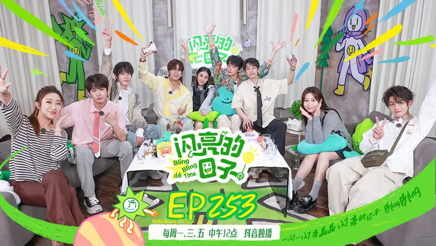 闪亮的日子第五季 《闪亮的日子第五季》第25期