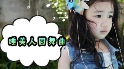 胎教音乐 第35周 睡美人圆舞曲