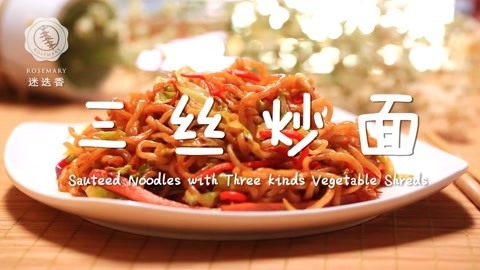 迷迭香 三丝二伏面，专治没食欲
