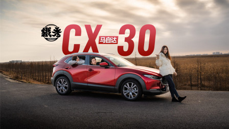 大家都是SUV，凭什么CX-30就特别红？