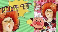 超能玩具白白侠 挑战酸爽梅子软糖 139