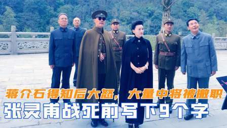 趣谈文史 张灵甫死前写下9个字，蒋介石得知后大怒，大量幸存中将被撤职