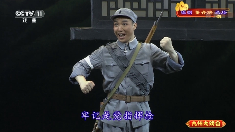 《九州大戏台》 20210826 锡剧《董存瑞》选场