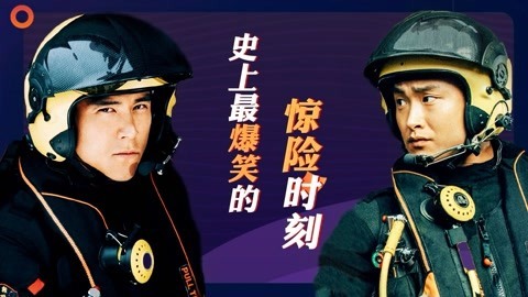 猫眼大明星 彭于晏王彦霖：紧急救援幕后曝料  揭秘爆笑惊险时刻