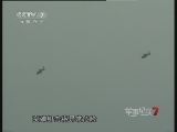 军事纪实 《军事纪实》 20120927 猎鹰出击