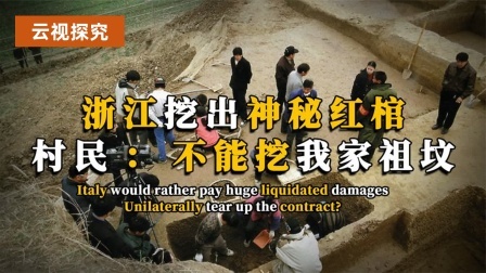 考古新发现第二季 浙江挖出神秘红棺 上，村民：你挖的是我家祖坟