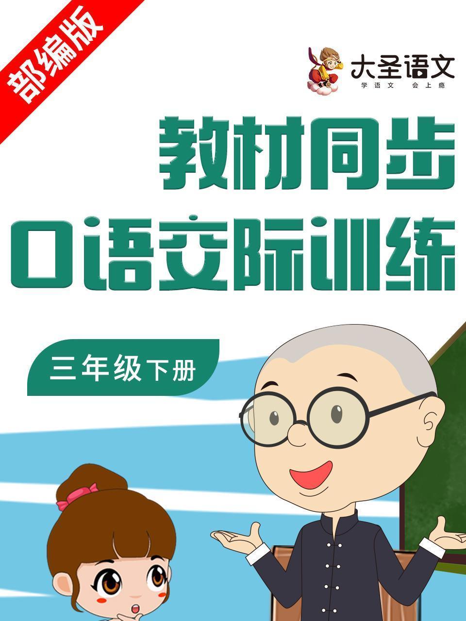 教材同步口语交际训练三年级下册 部编版