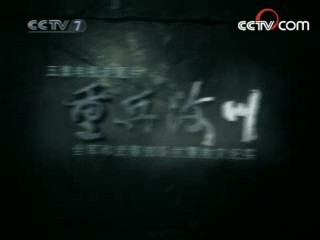 军事纪实 三军号令急