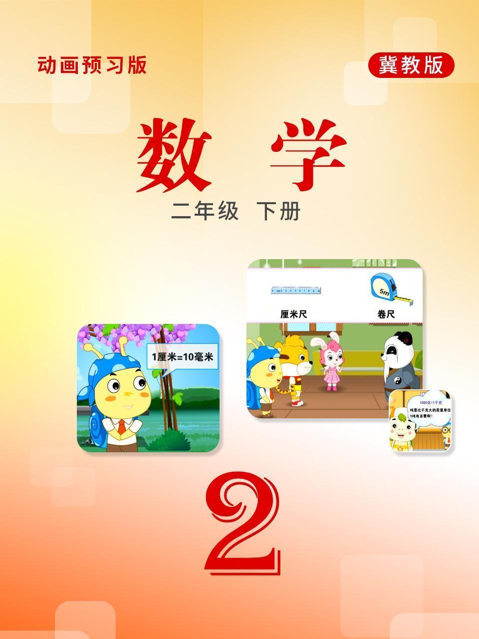 数学 二年级下册 冀教版