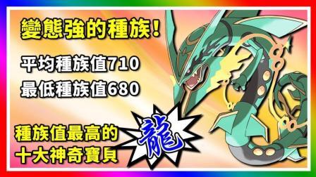 酷爱精灵宝可梦 第一季 十大种族值最高的龙属性神奇宝贝