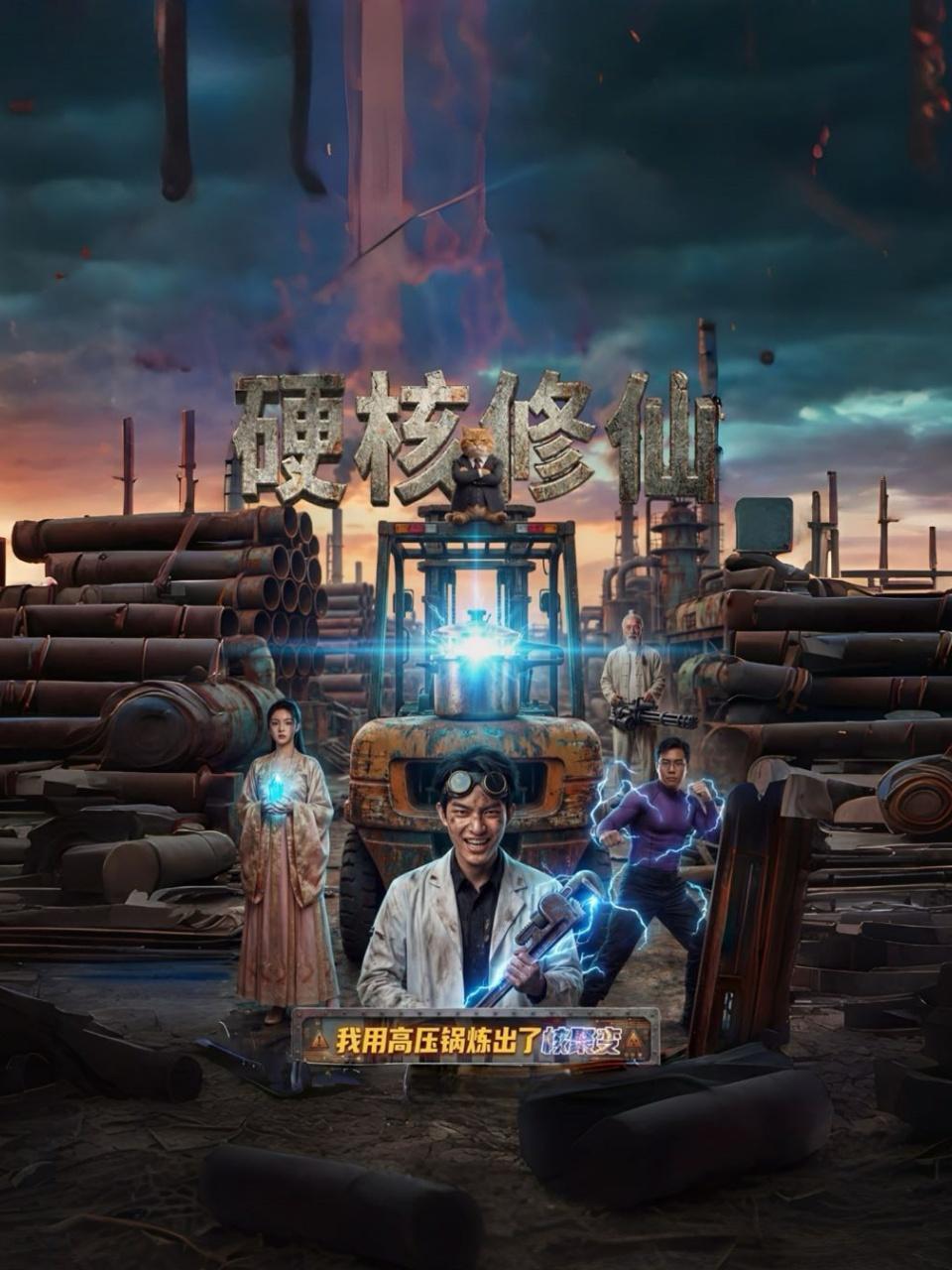 硬核修仙：我用高压锅炼出了核聚变