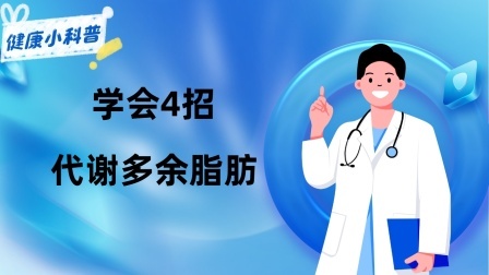 养生之堂 为什么有的人喝水都长胖？学会4招，代谢多余脂肪，瘦掉肚腩